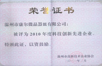 公司被溫州市高新技術(shù)協(xié)會評為2010年度科技創(chuàng)新先進(jìn)企業(yè)榮譽稱號